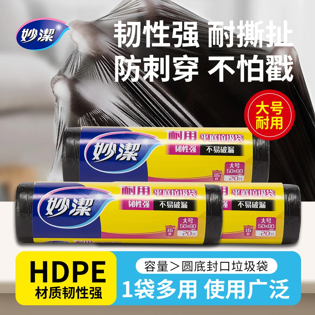 妙潔妙洁平底大号垃圾袋加大家用垃圾袋家用实惠装垃圾袋加厚