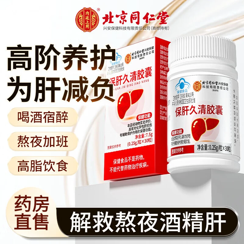 北京同仁堂内廷上用护肝片保肝久清胶囊加班熬夜护肝养肝男女正品