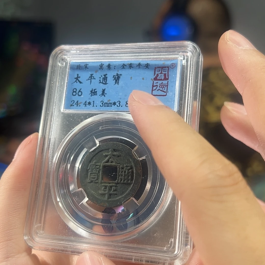 铜太平通宝大飞xx