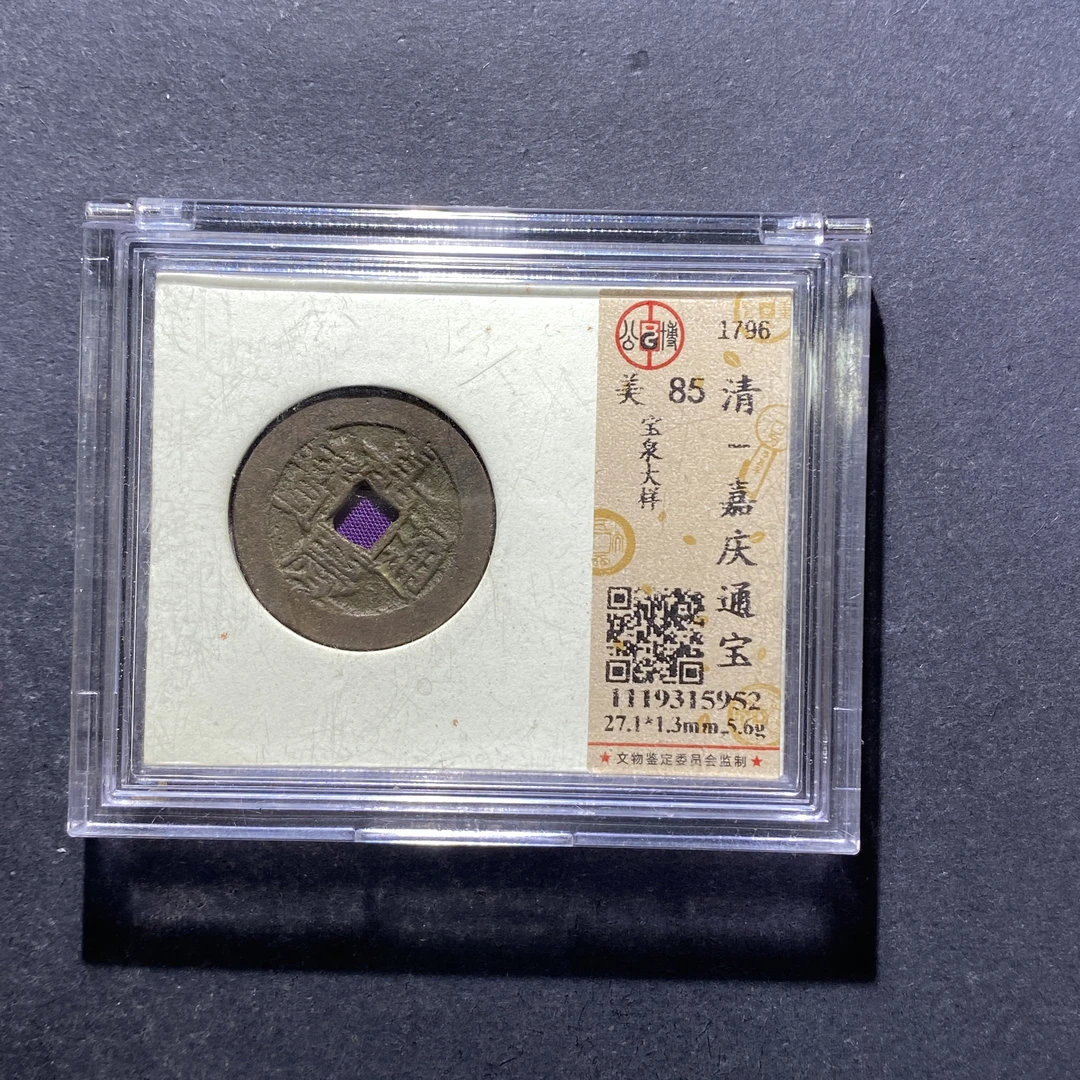 X816-82嘉庆通宝5952--