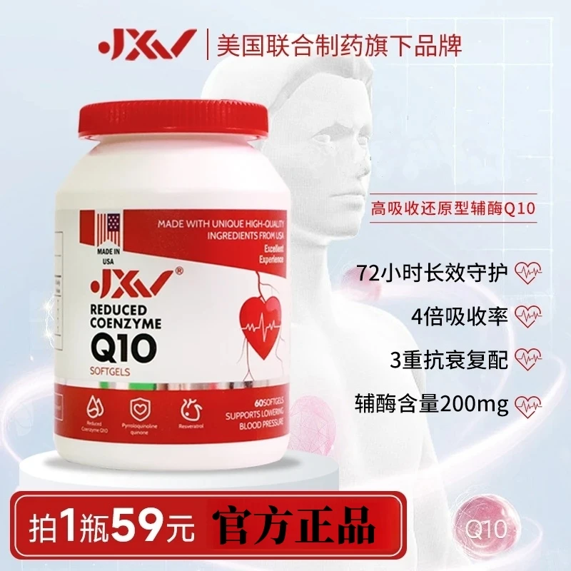 【官方正品】JXV美国还原型辅酶Q10进口60粒/瓶