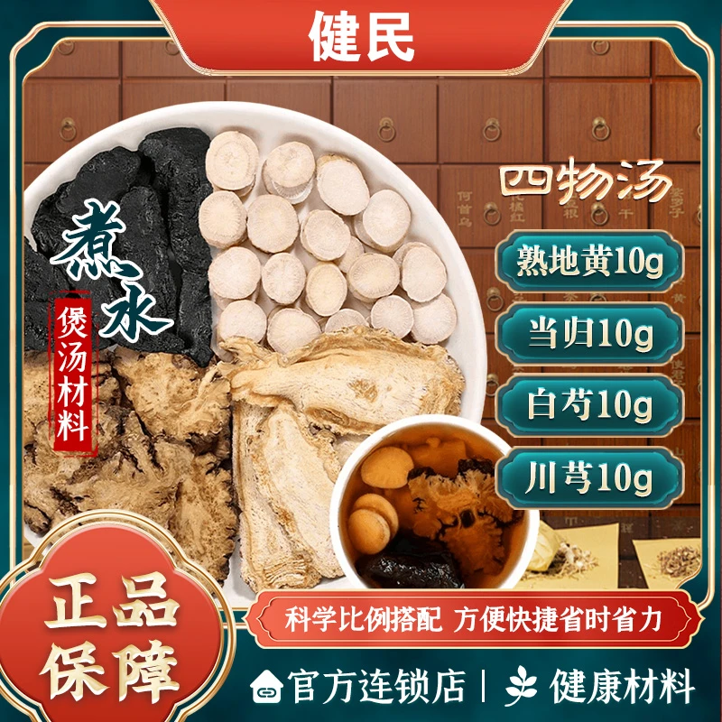 穗健采四物汤熟地黄当归白芍川芎泡水煮水煲汤道地选材中医经典方