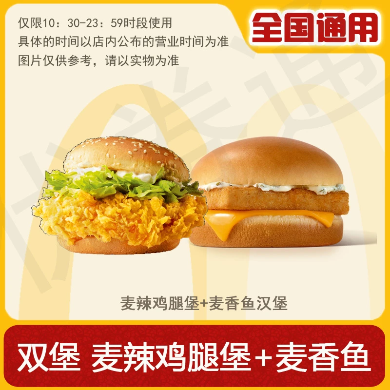 麦/当劳 双堡 麦香鱼(单层鳕鱼堡)+麦辣鸡腿堡 兑换卷