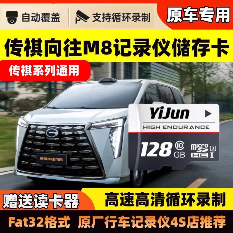 向往M8行车记录仪专用内存卡传祺向往M8乾坤高速存储卡TF卡车载sd