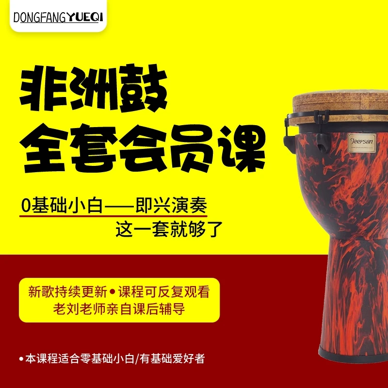 非洲鼓全套会员课