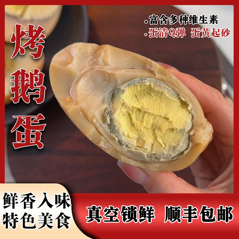 【顺丰包邮】爆皮烤鹅蛋5个  特色美食熟食零食 先卤后烤清黄入味