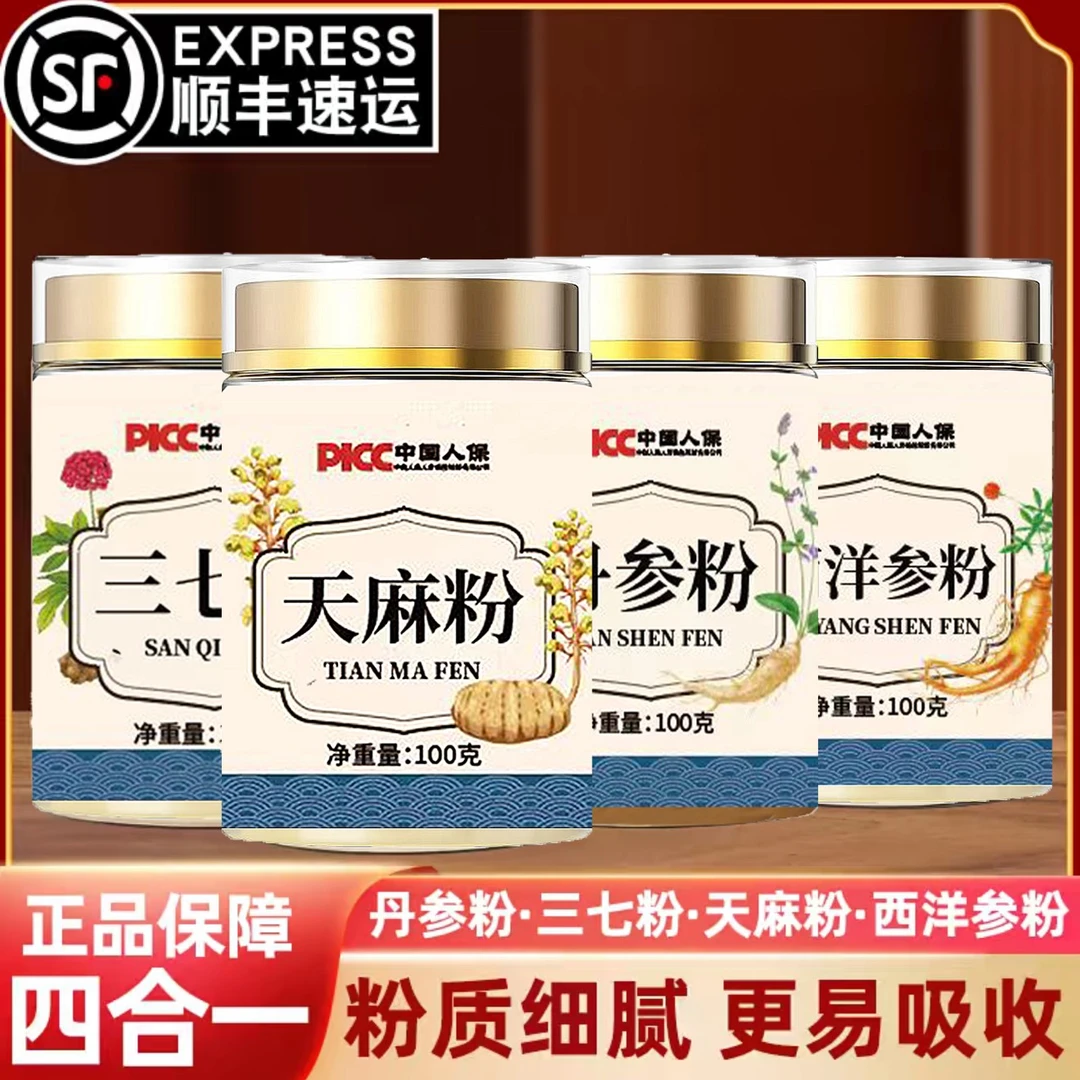 A顺丰发货【四宝粉】官方正品三七天麻西洋参丹参各100克瓶装代磨粉
