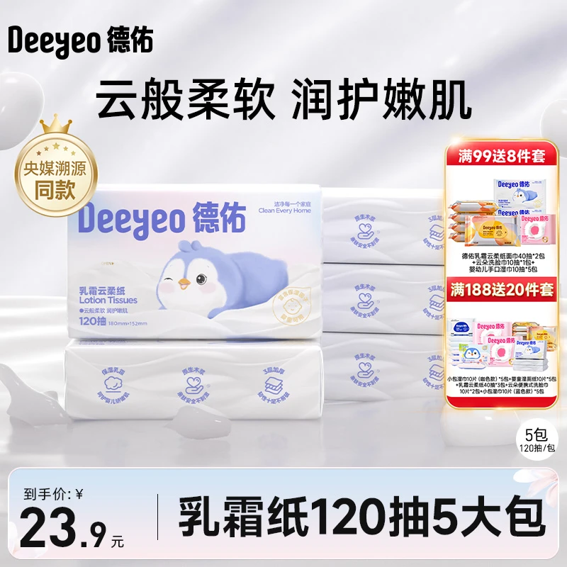 德佑乳霜纸超柔亲肤保湿纸巾抽120抽无香甘油抽纸婴儿用云柔纸巾