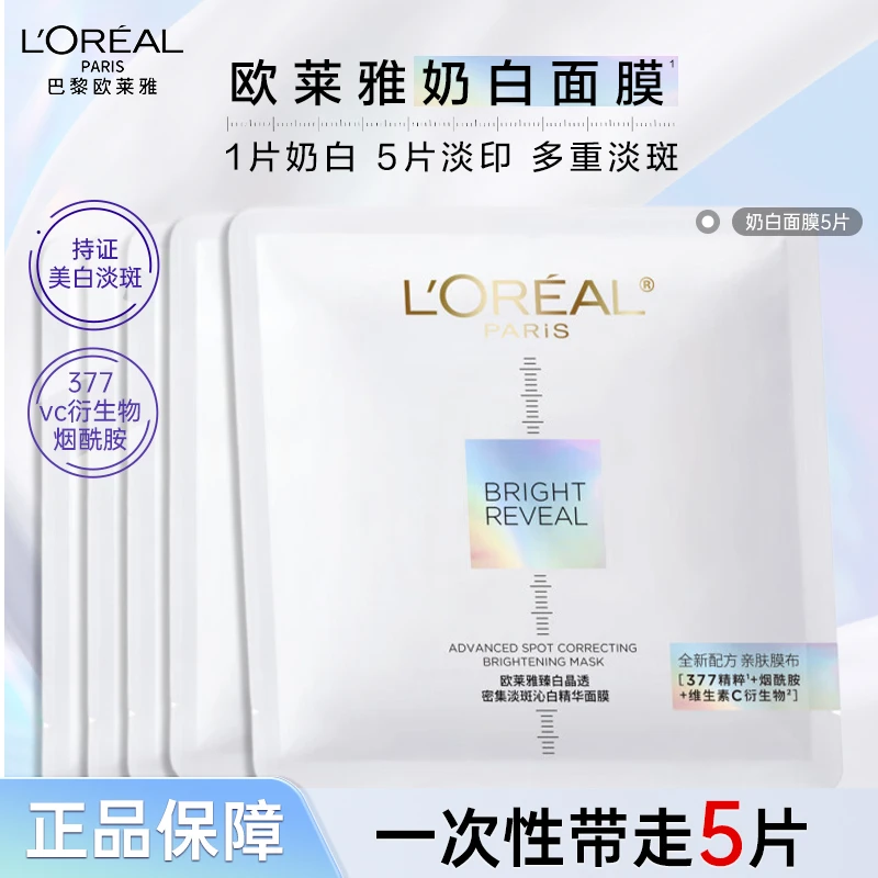 欧莱雅奶白面膜臻白晶透美白淡斑烟酰胺保湿面膜美白淡斑送女友