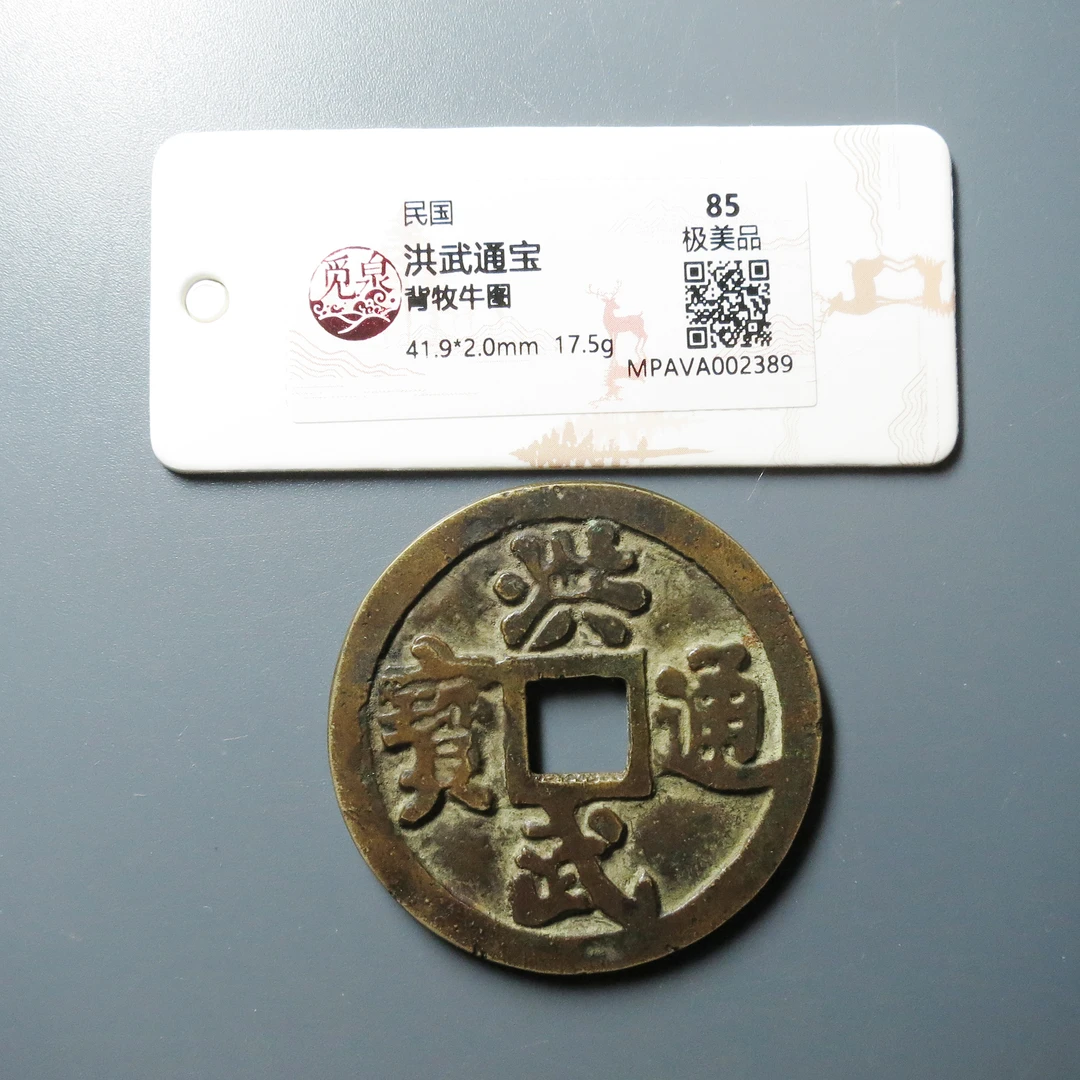 （觅泉评级85）洪武通宝牧牛图2389