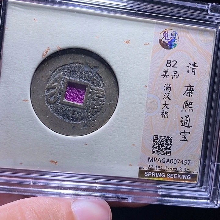 铜MQ评级封装盒子币一枚7457