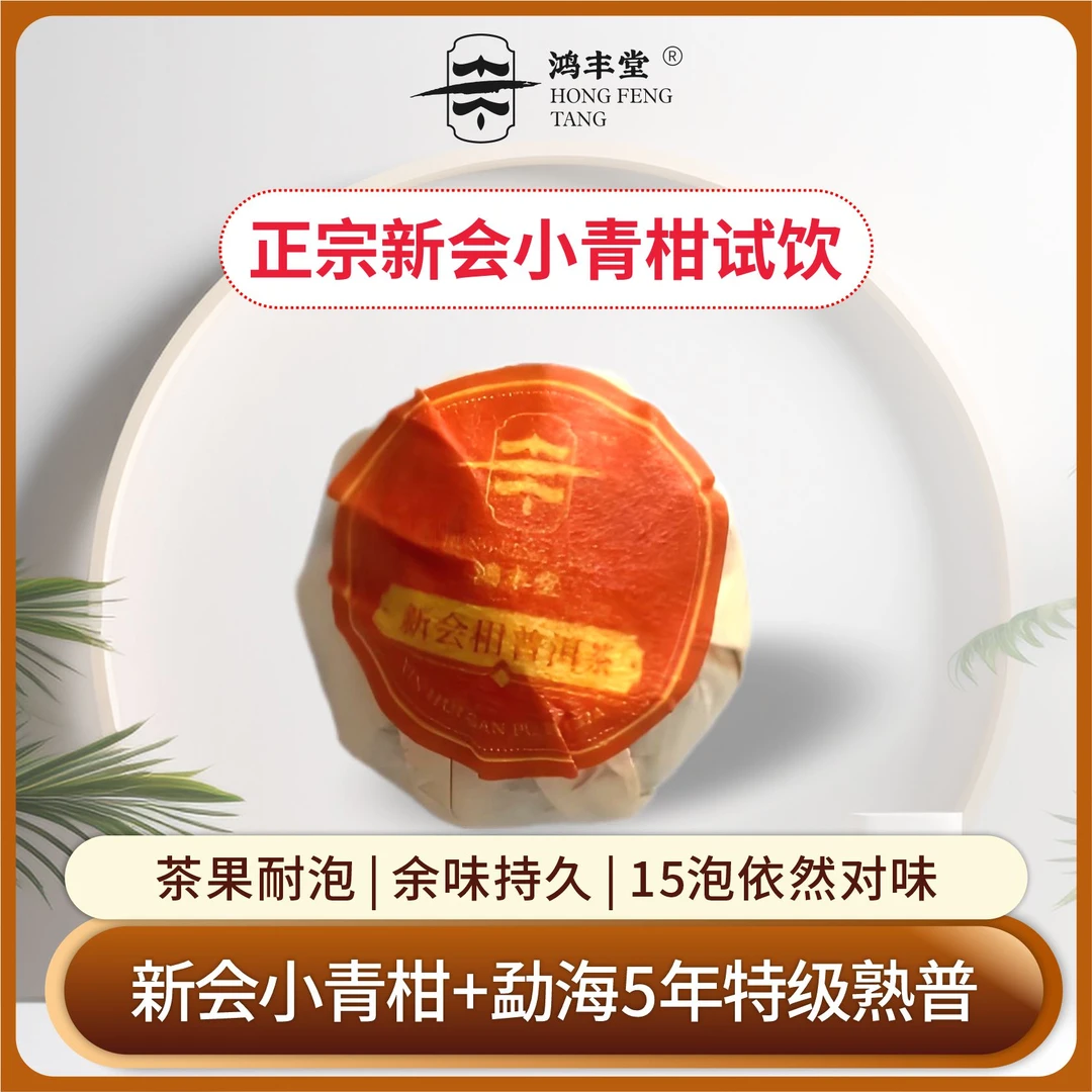 新会小青柑普洱茶熟茶 陈皮普洱茶柑普茶品鉴装1颗装