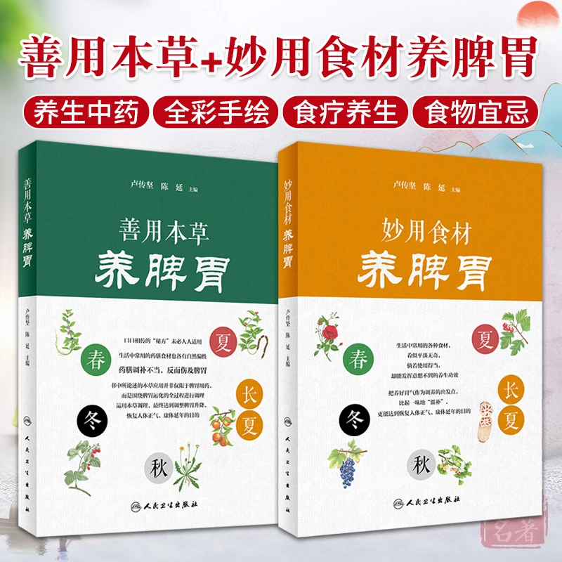 妙用食材养脾胃善用本草养脾胃套装2本人民卫生出版社活用本草健