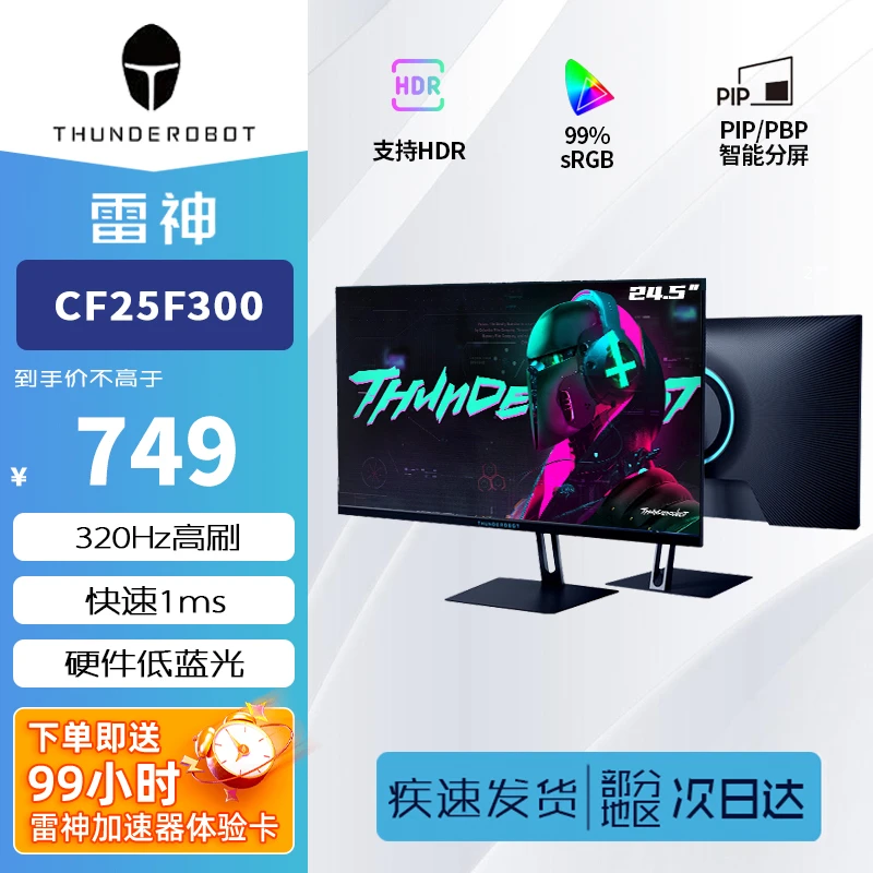 Thunderobot/雷神24.5英寸320Hz超频FastIPS电竞显示器CF25F300