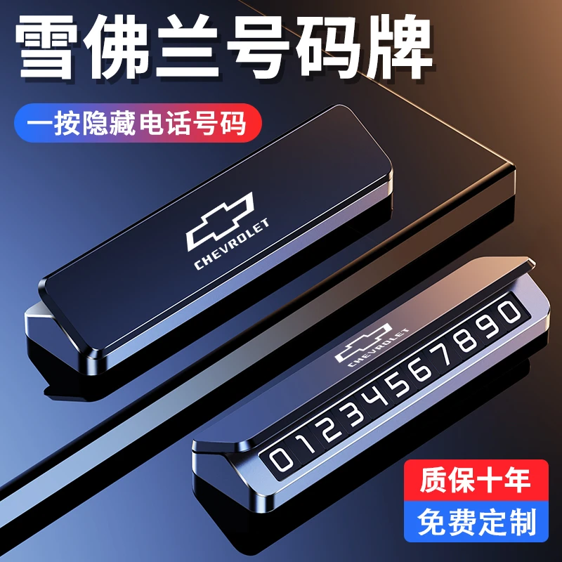 雪佛兰汽车临时停车号码牌迈锐宝科鲁泽探界者车载创意挪车号码牌