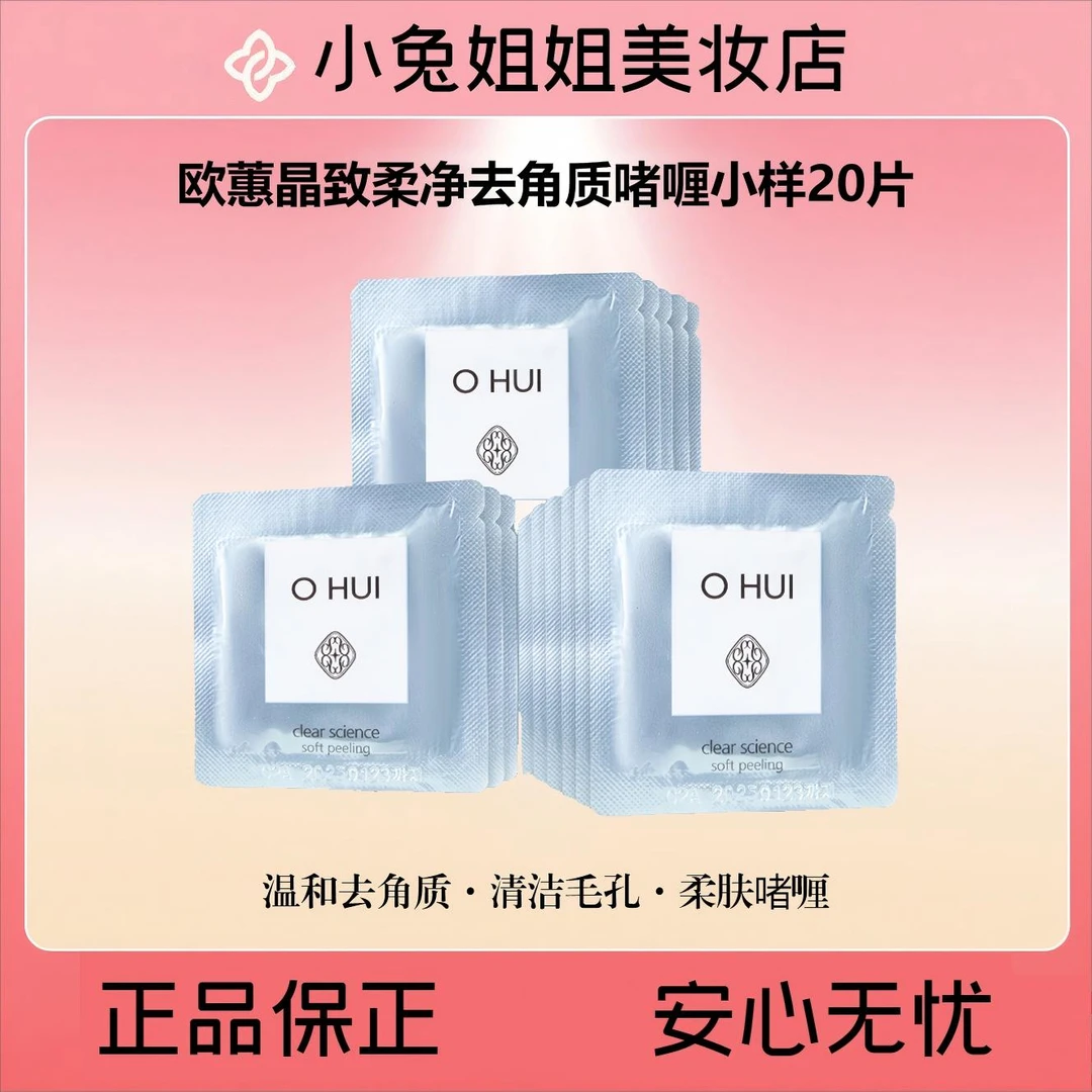 用完脸蛋滑溜溜！温和不刺激～OHUI欧蕙去角质膏啫喱小样20片
