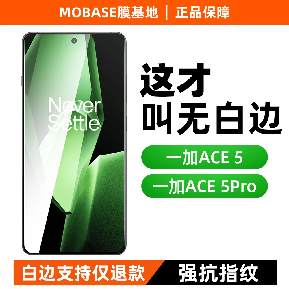 膜基地 一加ace5pro钢化膜高清防指纹13t无白边手机ace5电镀透明
