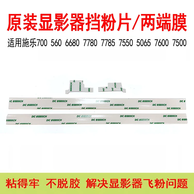 适用施乐700 560 6680 5065 6550 7550 7500 7780 7785显影挡粉片