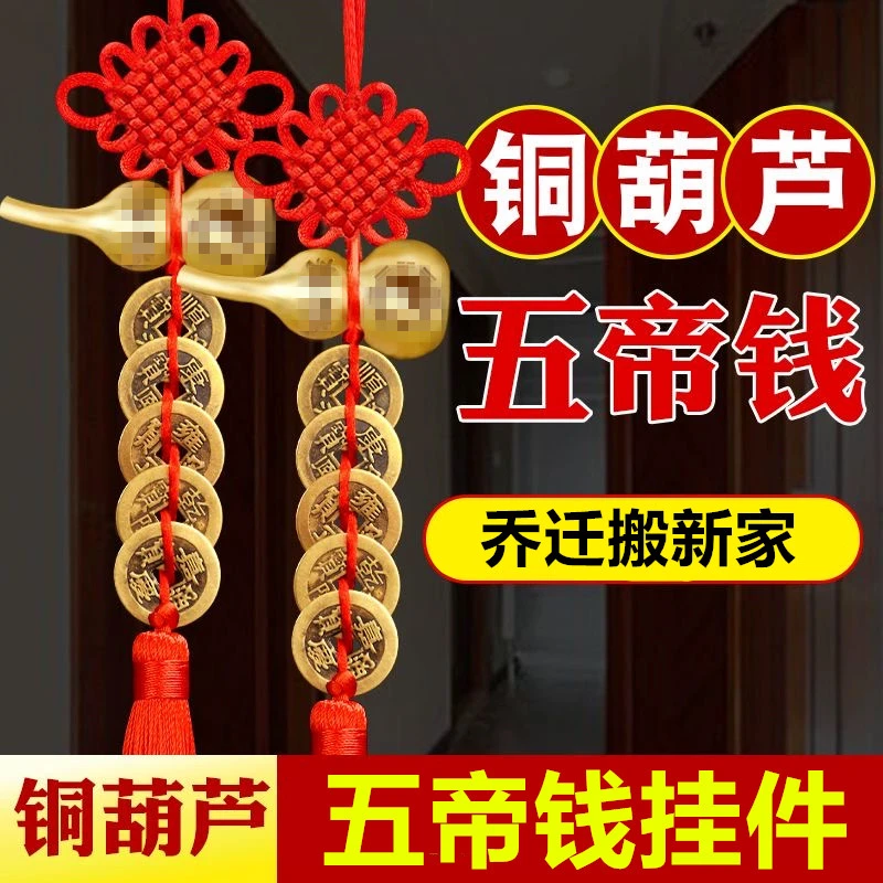 【一对装】老师推荐乔迁之喜中国结铜葫芦五帝钱车乔迁之喜仪式布置