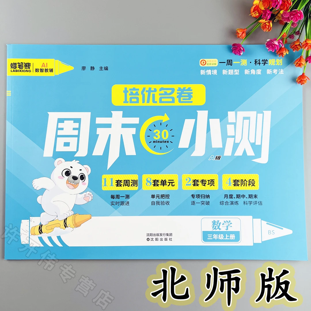 周末小测卷北师版三年级上册数学单元月考期中期末测试卷同步试卷
