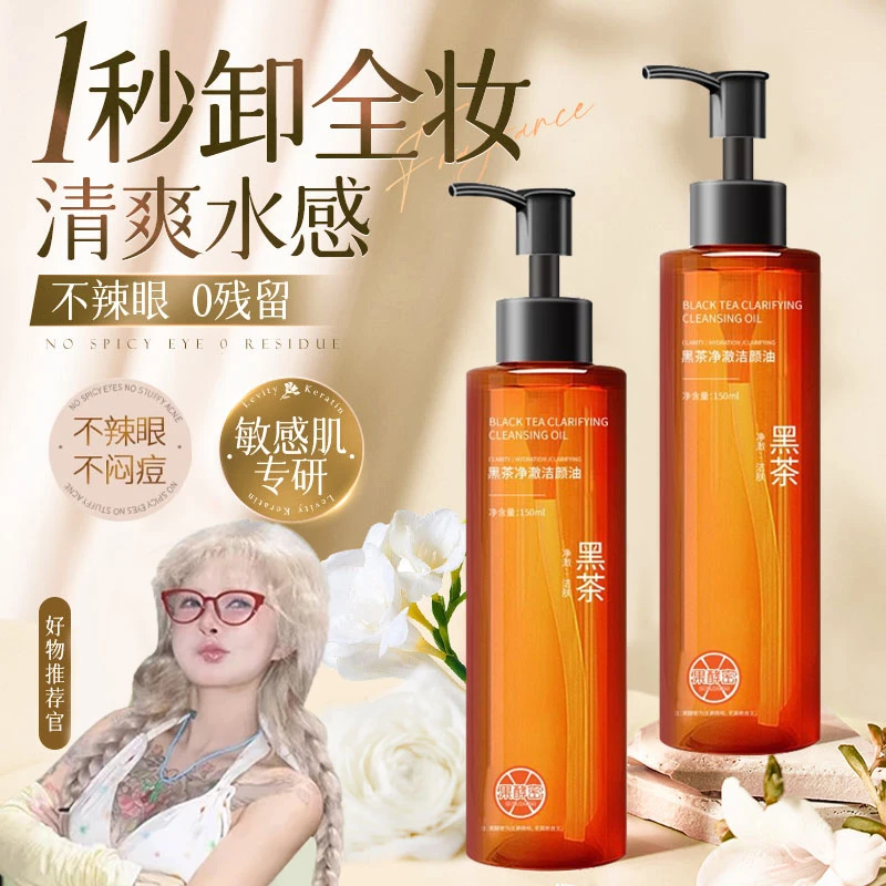 【顾茜茜专属】黑茶卸妆油洁颜油净澈唇脸养肤深层清洁毛孔温和祛痘