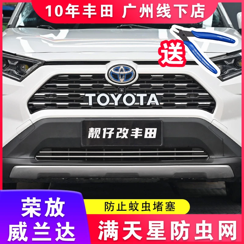 适用于丰田20-25荣放防虫网威兰达水箱防虫网中网改装23款RAV4