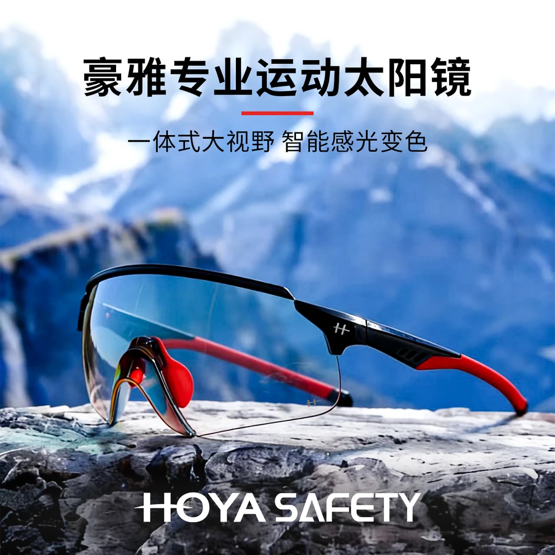 HOYA Safety豪雅抗冲击防晒一体大镜面智能变色防雾专业运动眼镜
