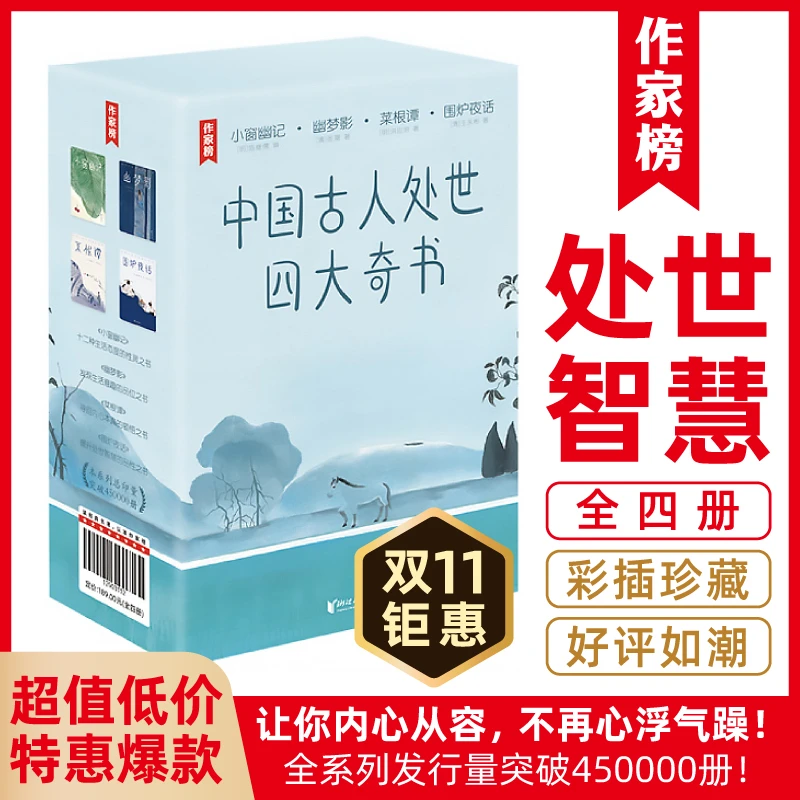 作家榜【钜惠低价】中国古人处世四大奇书小窗幽记菜根谭等