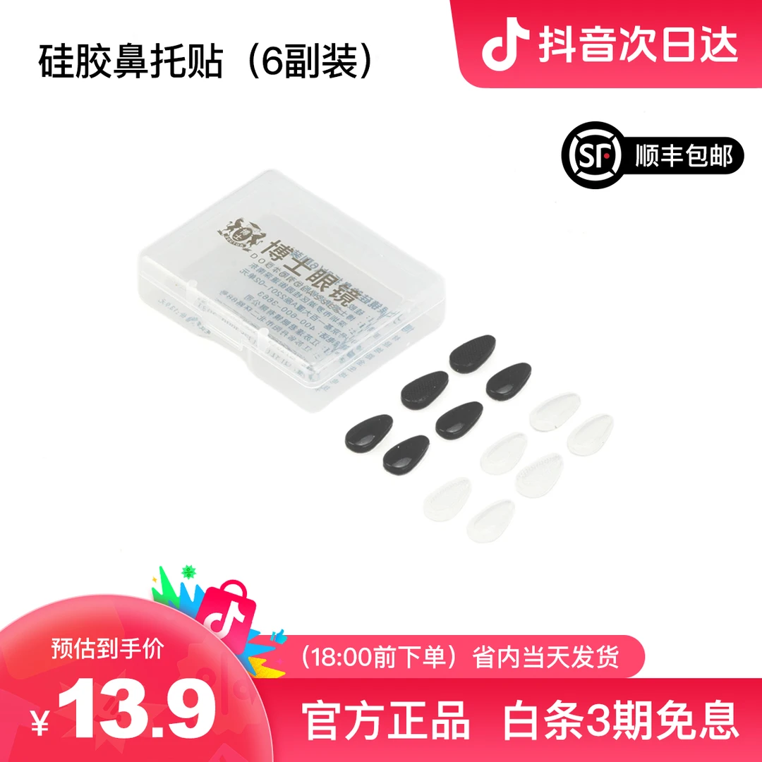 【防绿神器】博士鼻垫鼻托贴6副装 防铜锈发硅胶防汗抗菌眼镜防滑防压痕通用所有镜框
