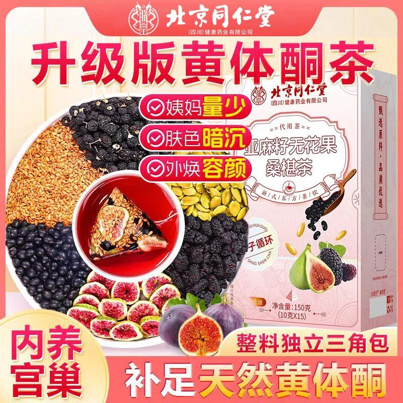 【北京同仁堂】无花果茶黄体酮茶包/养/雌降䧺养生茶内廷补气血