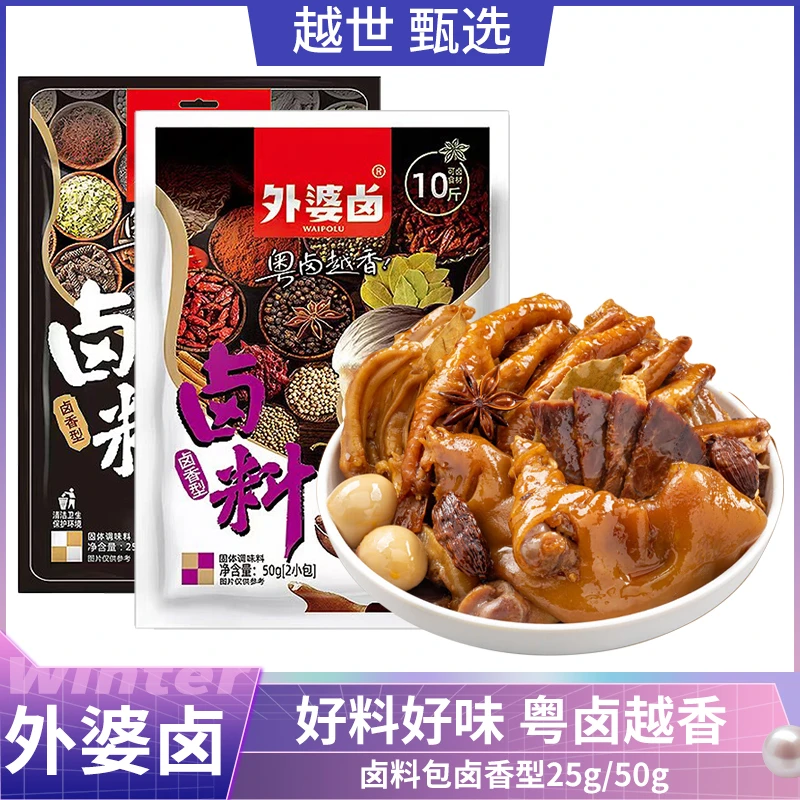 外婆卤卤料卤香型25g 潮汕风味卤菜卤肉卤蛋炖肉香辛大料包调味品