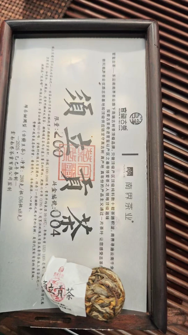 官玺牌   须立贡茶 2025年春   288g/盒古树纯料