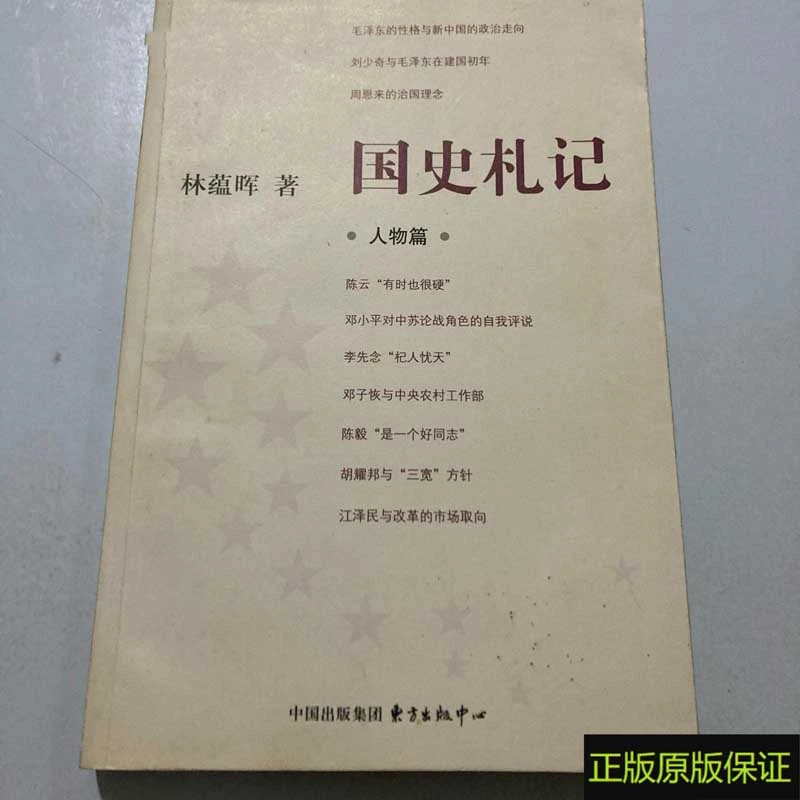 正版书 国史札记.人物篇 林蕴晖 著 / 东方出版中心 / 2012年原版
