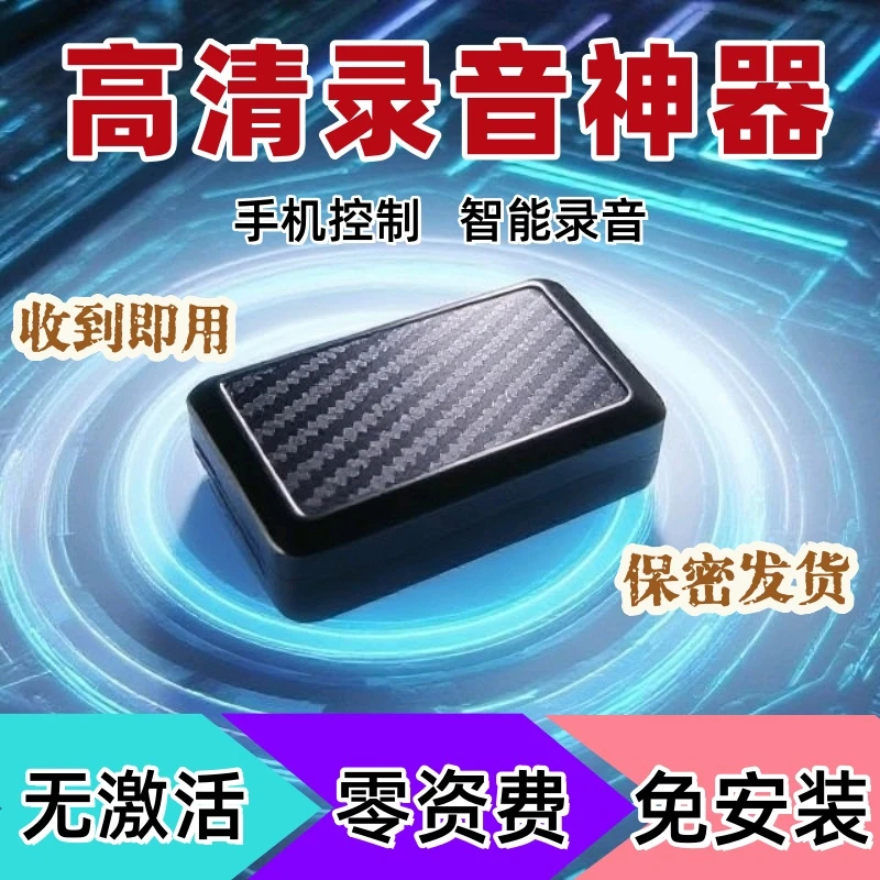 录音笔听音智能声控高清降噪手机录音笔远程多功能无线免安装便携