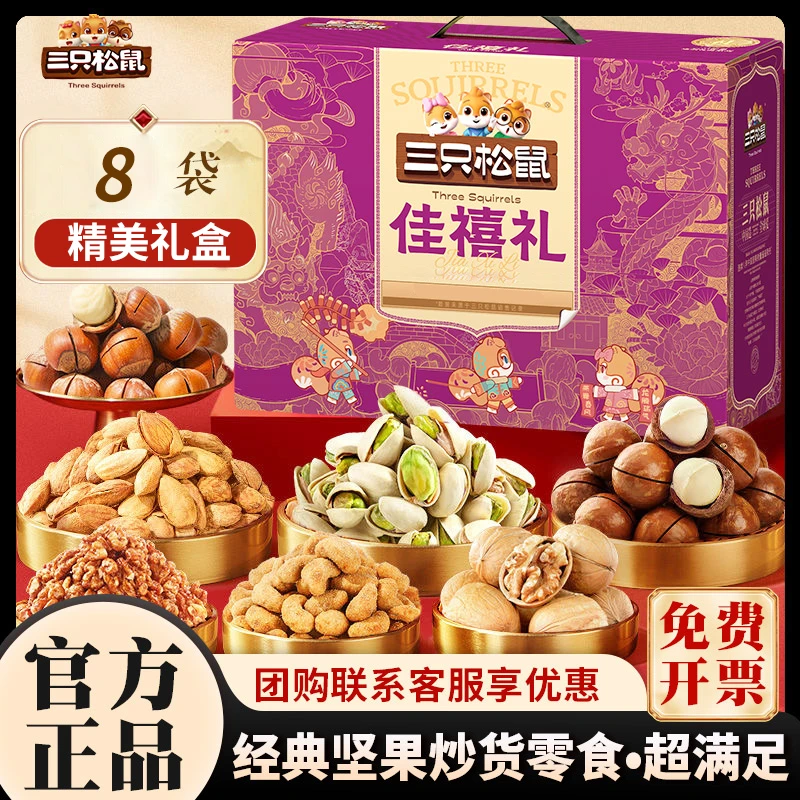 三只松鼠每日干果零食大礼包高档坚果礼盒春节走亲戚年货长辈礼品