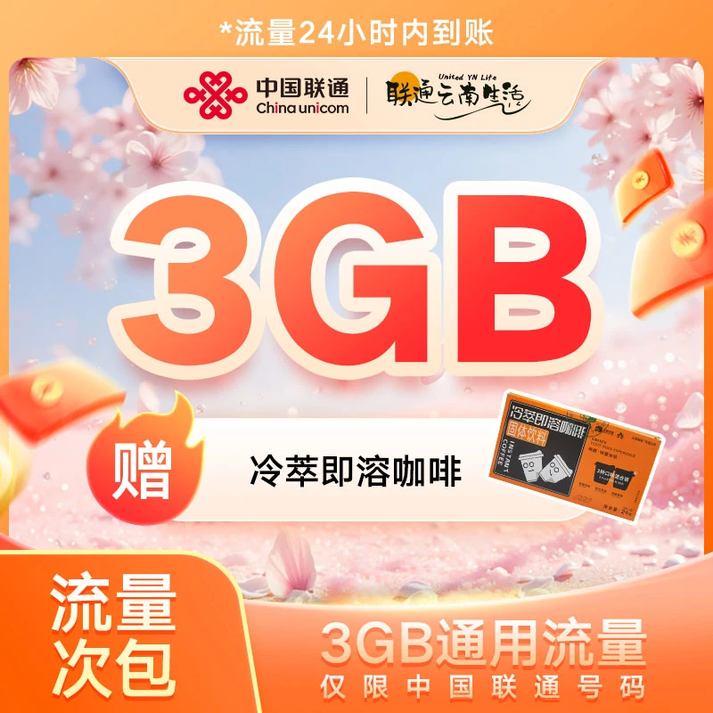 王府夏日清凉权益礼包加3GB流量次包【联通专享】