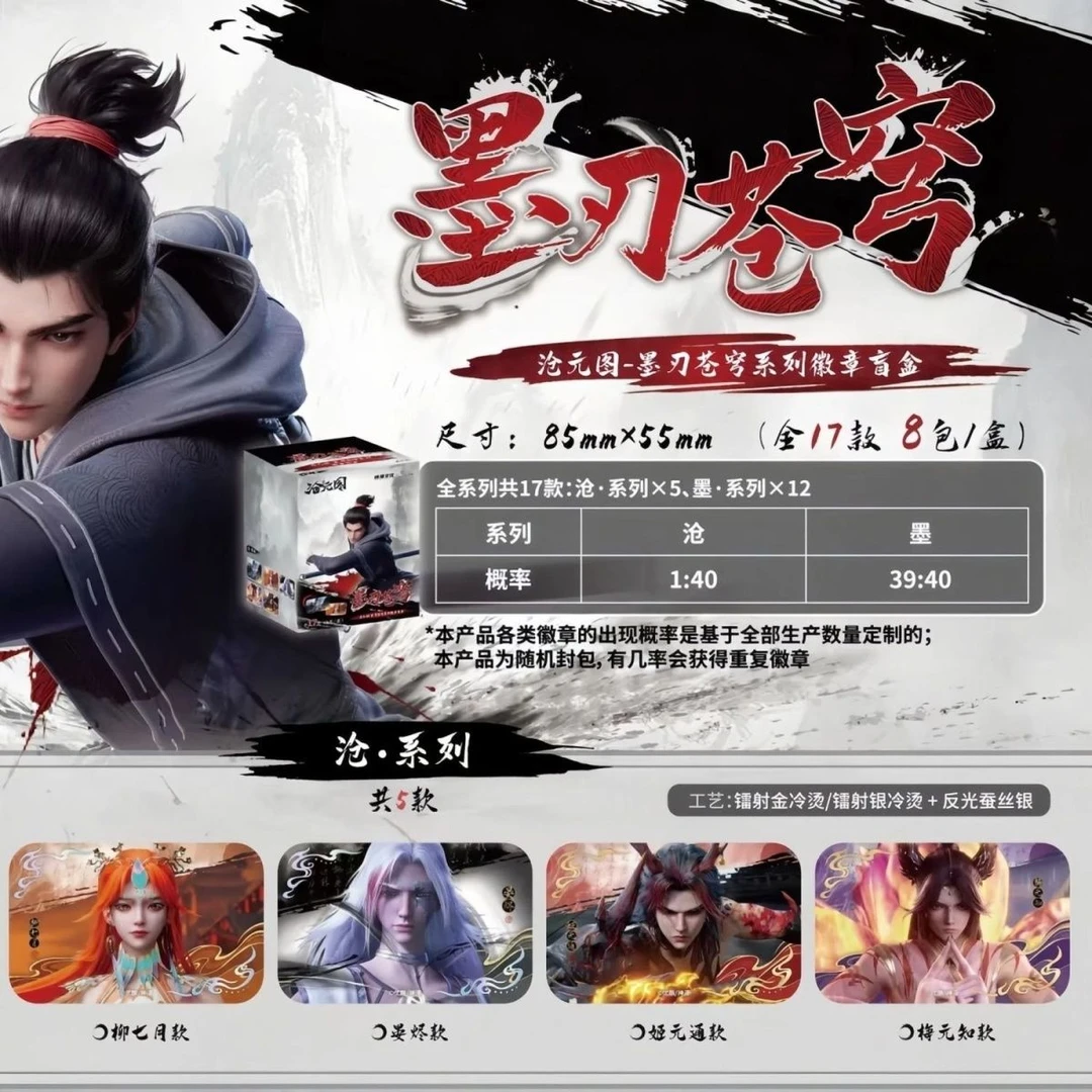 【代拆正版】沧元图徽章双面透卡盲盒