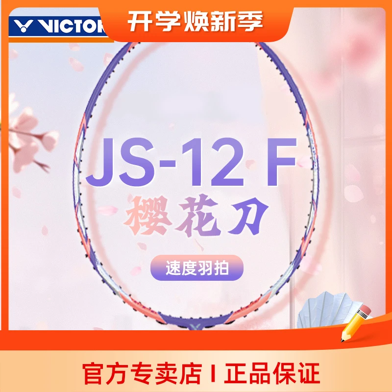 VICTOR威克多胜利羽毛球拍樱花刀JS-12F极速专业级超轻女神进攻