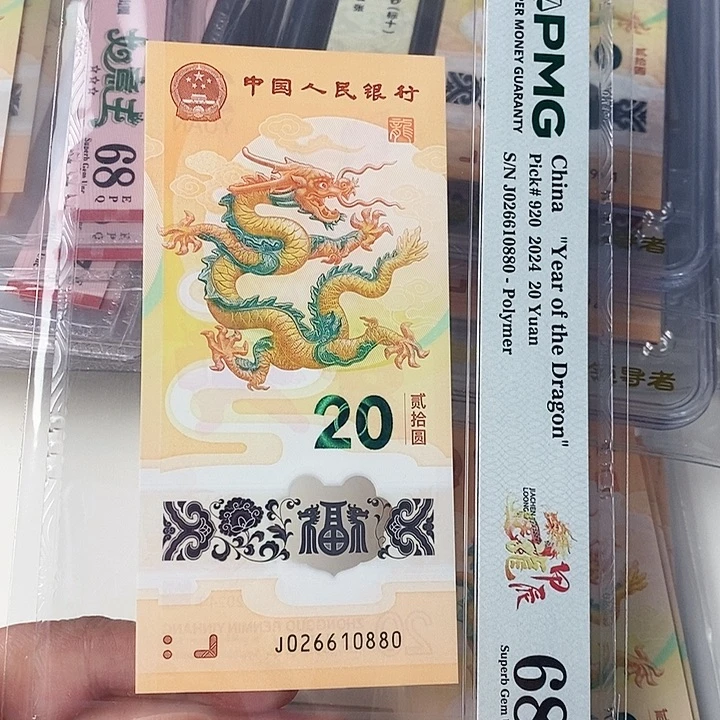 塑料龙钞美评68分朦胧王026610880