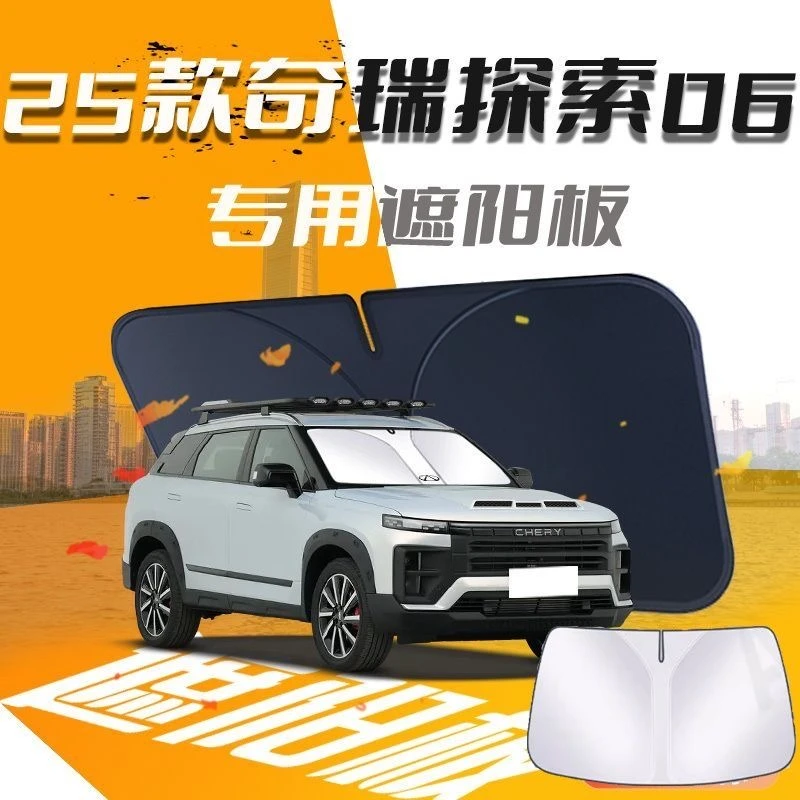 适用奇瑞探索06遮阳板罩伞帘挡防晒隔热前挡风玻璃车用品配件遮光