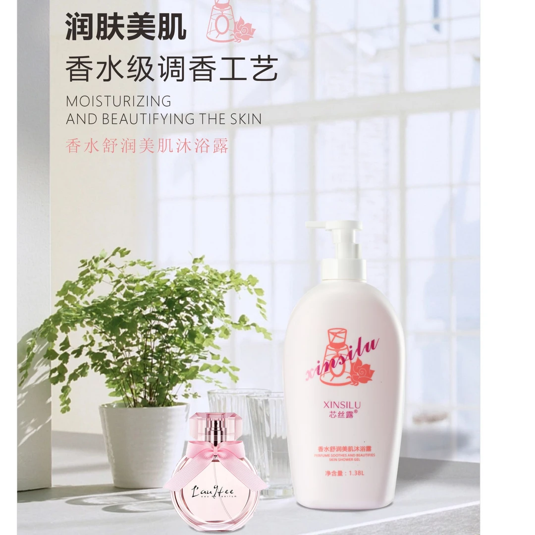 芯丝露香水舒润美肌沐浴露滋养柔嫩