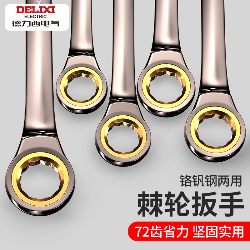 德力西两用快速棘轮扳手套装省力自动梅花开口13快轮万能工具大全