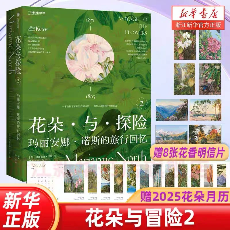 【新华正版】花朵与探险2 玛丽安娜·诺斯的旅行回忆 中国国家地理