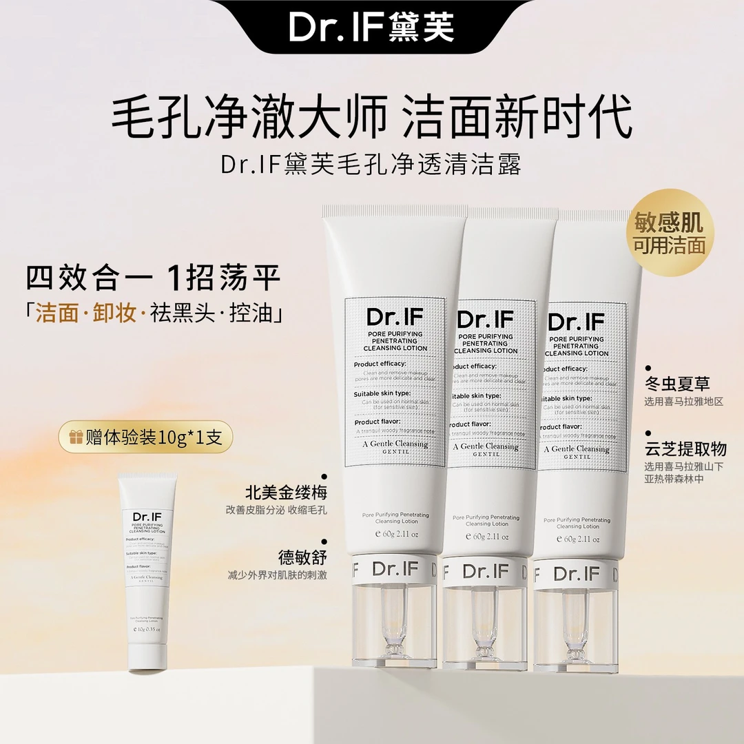 Dr.IF黛芙洁面清洁露温和深层细腻毛孔敏感肌去黑头洗卸二合一 