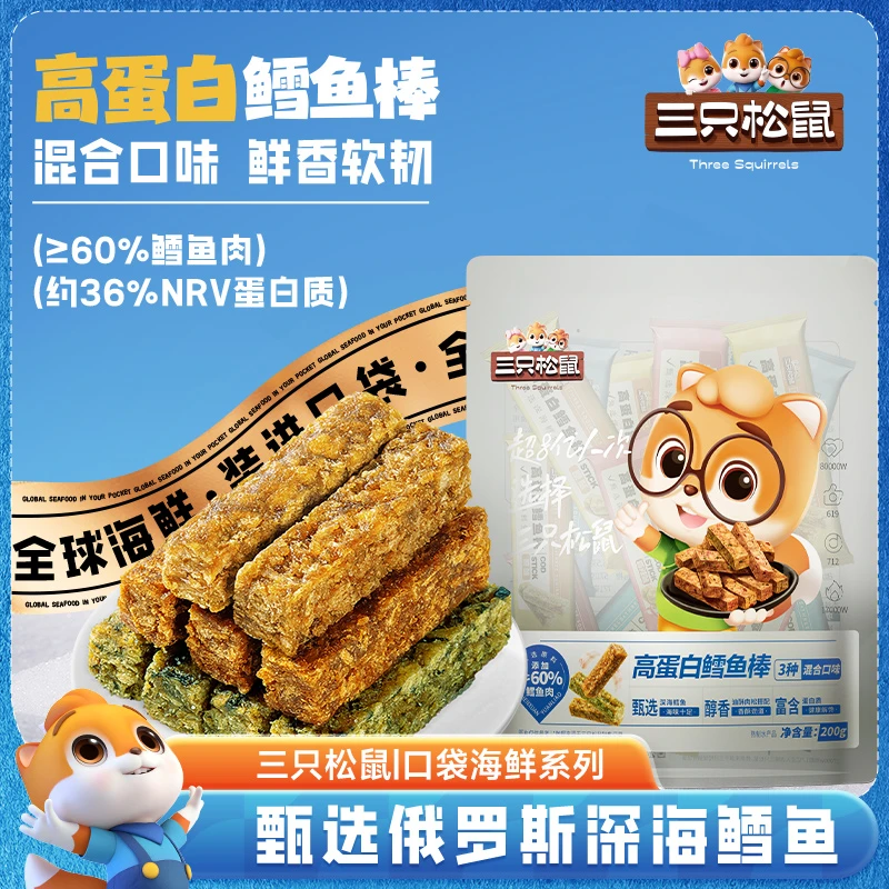 【三只松鼠】口袋海鲜_高蛋白鳕鱼棒混合味200g解馋小零食海鲜yy