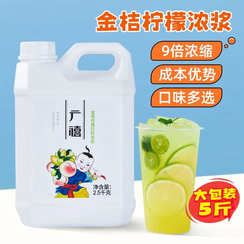 广禧浓缩金桔柠檬汁2.5kg浓缩果汁柠檬柳橙果味饮料浓浆果茶摆摊