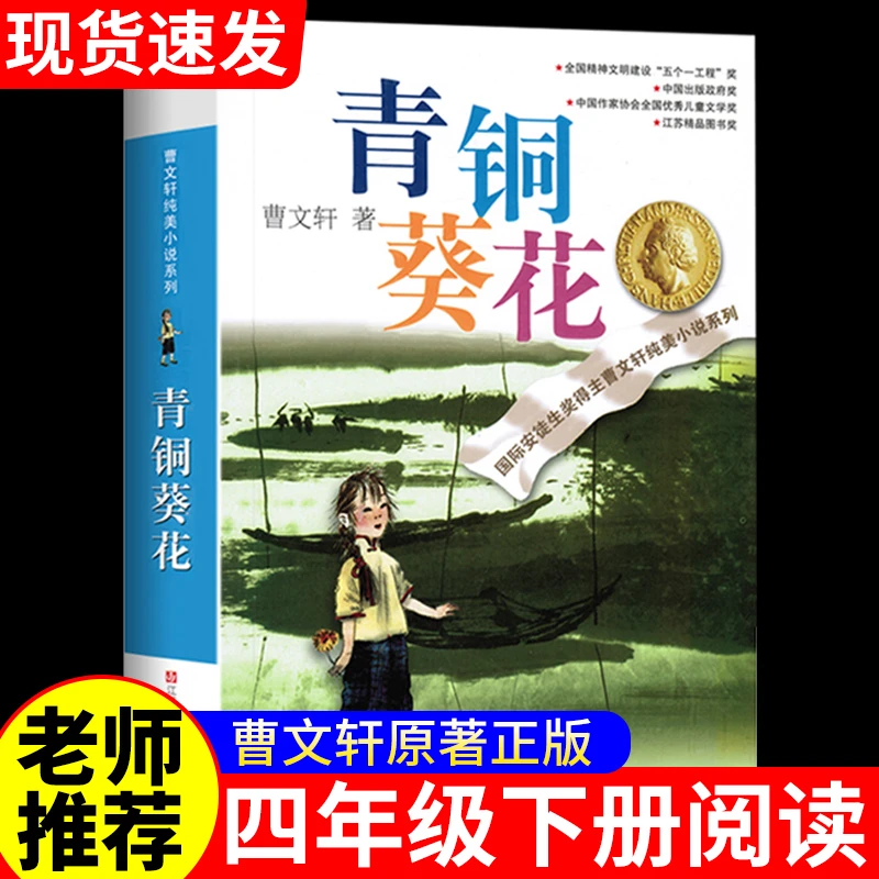 青铜葵花四年级下册曹文轩正版小英雄雨来宝葫芦的秘密灰尘的旅行