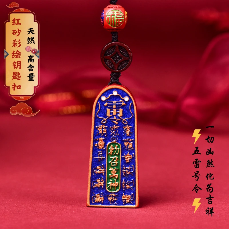 朱砂精品高含量红砂五雷号令钥匙扣挂件原创设计源头厂家直供正品