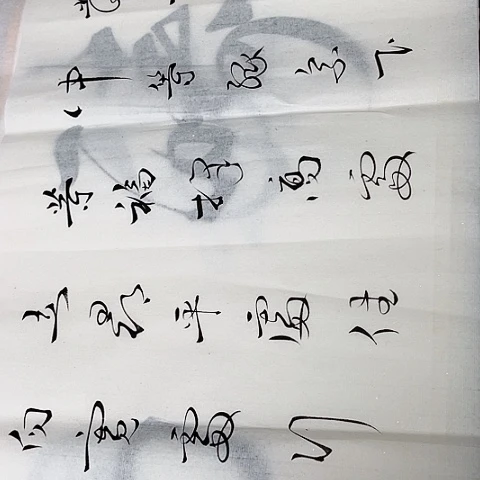 书法于福贵书法善缘