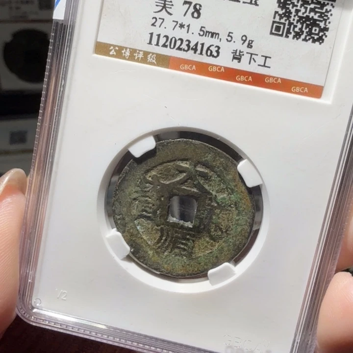 铜As历朝评级币一个……4163